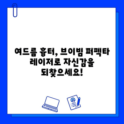 여드름 흉터 개선, 브이빔 퍼펙타 레이저 효과는? | 흉터 치료, 레이저 시술, 피부과 추천