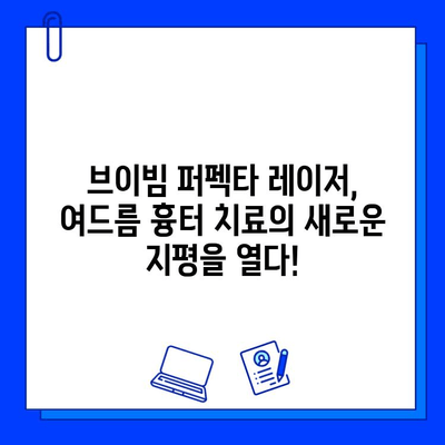 여드름 흉터 개선, 브이빔 퍼펙타 레이저 효과는? | 흉터 치료, 레이저 시술, 피부과 추천