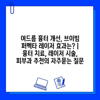 여드름 흉터 개선, 브이빔 퍼펙타 레이저 효과는? | 흉터 치료, 레이저 시술, 피부과 추천