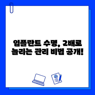 임플란트 수명 연장, 이렇게 하면 2배 이상 가능합니다! | 임플란트 관리, 수명 연장 팁, 오래 사용하는 방법