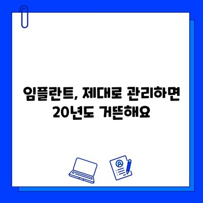 임플란트 수명 연장, 이렇게 하면 2배 이상 가능합니다! | 임플란트 관리, 수명 연장 팁, 오래 사용하는 방법