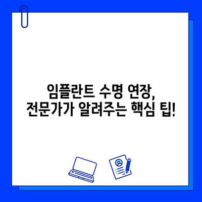 임플란트 수명 연장, 이렇게 하면 2배 이상 가능합니다! | 임플란트 관리, 수명 연장 팁, 오래 사용하는 방법