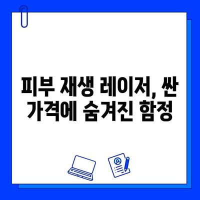 피부 재생 레이저 가격 함정| 싼 곳만 찾으면 낭패? | 부작용, 효과, 비용, 주의사항, 추천