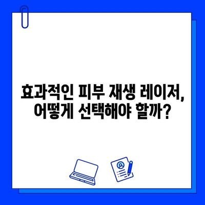 피부 재생 레이저 가격 함정| 싼 곳만 찾으면 낭패? | 부작용, 효과, 비용, 주의사항, 추천