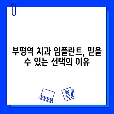 부평역 치과의 정밀한 임플란트 전문성| 믿을 수 있는 치료를 위한 선택 | 임플란트, 부평역, 치과, 전문의, 성공률, 안전