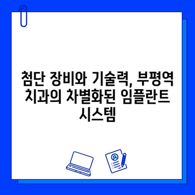 부평역 치과의 정밀한 임플란트 전문성| 믿을 수 있는 치료를 위한 선택 | 임플란트, 부평역, 치과, 전문의, 성공률, 안전