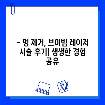 멍 제거, 브이빔 레이저로 빠르게 해결하세요! | 멍, 멍 제거, 브이빔 레이저, 시술 후기, 효과