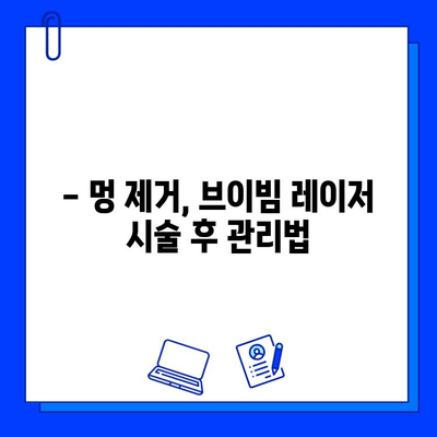 멍 제거, 브이빔 레이저로 빠르게 해결하세요! | 멍, 멍 제거, 브이빔 레이저, 시술 후기, 효과