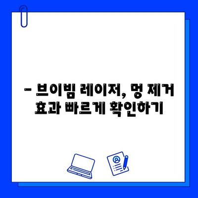 멍 제거, 브이빔 레이저로 빠르게 해결하세요! | 멍, 멍 제거, 브이빔 레이저, 시술 후기, 효과