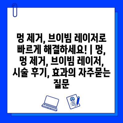 멍 제거, 브이빔 레이저로 빠르게 해결하세요! | 멍, 멍 제거, 브이빔 레이저, 시술 후기, 효과