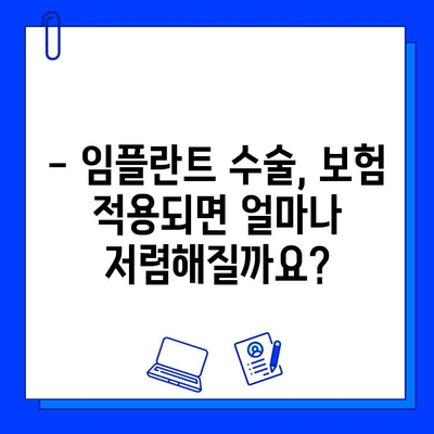 보험 적용 가능한 임플란트 수술, 비용 얼마나 들까요? | 임플란트 가격, 보험 혜택, 치료 과정