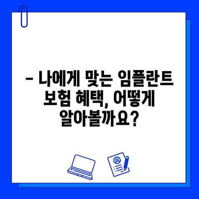 보험 적용 가능한 임플란트 수술, 비용 얼마나 들까요? | 임플란트 가격, 보험 혜택, 치료 과정