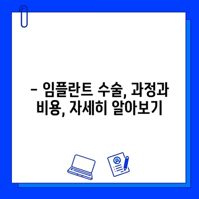 보험 적용 가능한 임플란트 수술, 비용 얼마나 들까요? | 임플란트 가격, 보험 혜택, 치료 과정