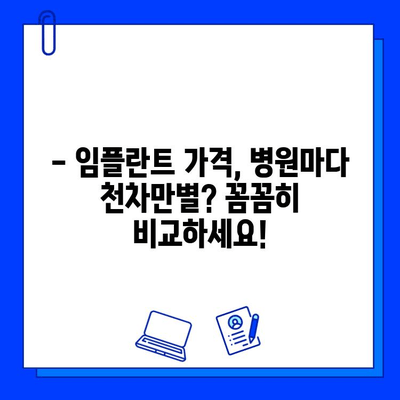 보험 적용 가능한 임플란트 수술, 비용 얼마나 들까요? | 임플란트 가격, 보험 혜택, 치료 과정