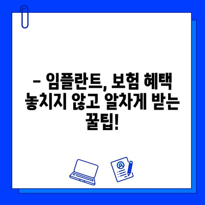 보험 적용 가능한 임플란트 수술, 비용 얼마나 들까요? | 임플란트 가격, 보험 혜택, 치료 과정