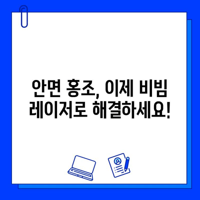 안면 홍조 해결! fractional 비빔 레이저| 혁신적인 치료 솔루션 | 안면 홍조, 비빔 레이저, 피부과, 시술, 홍조 치료