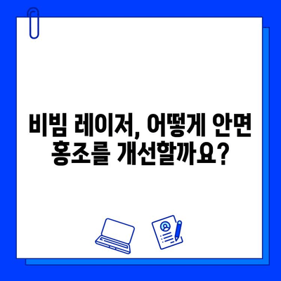 안면 홍조 해결! fractional 비빔 레이저| 혁신적인 치료 솔루션 | 안면 홍조, 비빔 레이저, 피부과, 시술, 홍조 치료