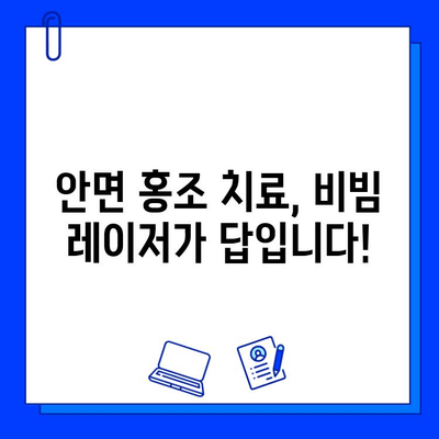 안면 홍조 해결! fractional 비빔 레이저| 혁신적인 치료 솔루션 | 안면 홍조, 비빔 레이저, 피부과, 시술, 홍조 치료