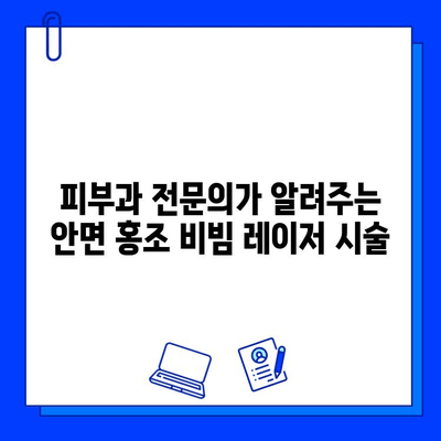 안면 홍조 해결! fractional 비빔 레이저| 혁신적인 치료 솔루션 | 안면 홍조, 비빔 레이저, 피부과, 시술, 홍조 치료