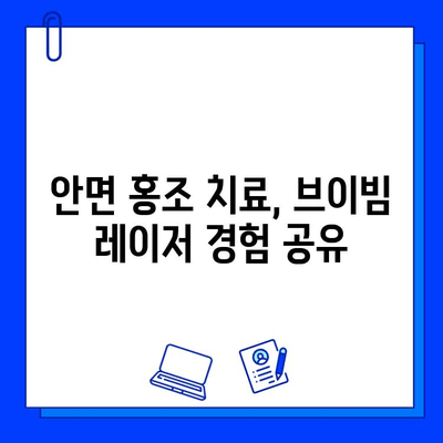 안면 홍조, 브이빔 레이저 전후 사진 후기 공개| 효과적인 치료 경험 공유 | 안면 홍조, 브이빔 레이저, 시술 후기, 전후 사진