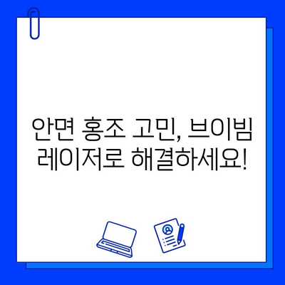 안면 홍조, 브이빔 레이저 전후 사진 후기 공개| 효과적인 치료 경험 공유 | 안면 홍조, 브이빔 레이저, 시술 후기, 전후 사진