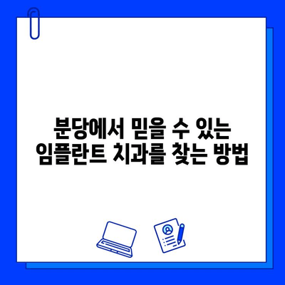 분당 최고의 임플란트 치과 찾기| 신뢰할 수 있는 병원 추천 | 분당 임플란트, 치과 추천, 임플란트 전문