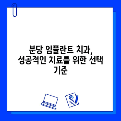 분당 최고의 임플란트 치과 찾기| 신뢰할 수 있는 병원 추천 | 분당 임플란트, 치과 추천, 임플란트 전문