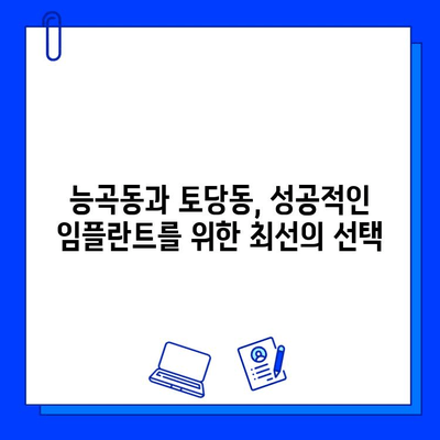 능곡동 치과 & 토당동 임플란트 병원 협진 치료| 성공적인 임플란트 경험을 위한 선택 | 협진, 임플란트, 치과, 능곡동, 토당동