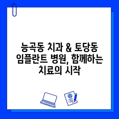 능곡동 치과 & 토당동 임플란트 병원 협진 치료| 성공적인 임플란트 경험을 위한 선택 | 협진, 임플란트, 치과, 능곡동, 토당동