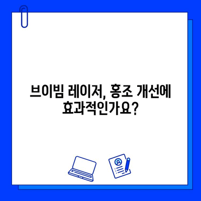 브이빔 레이저로 얼굴 홍조 개선 후기| 솔직한 효과와 주의사항 | 브이빔 레이저, 홍조 치료, 피부과 시술, 후기