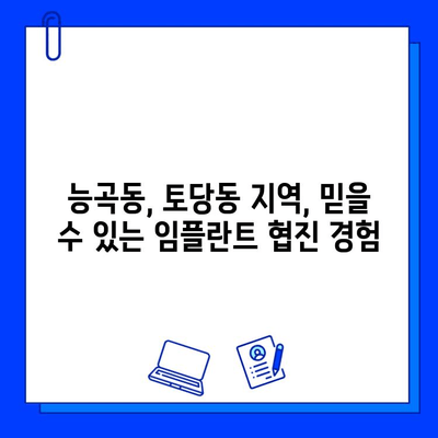 능곡동 치과 & 토당동 임플란트 병원 협진 치료| 성공적인 임플란트 경험을 위한 선택 | 협진, 임플란트, 치과, 능곡동, 토당동