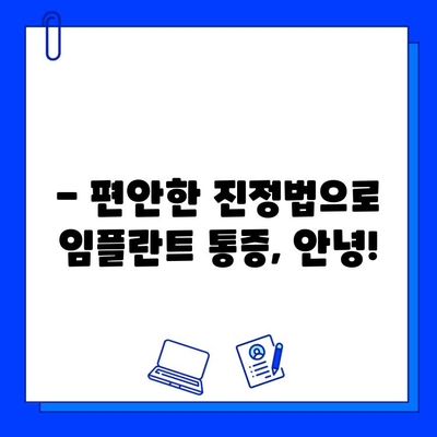 임플란트 통증, 진정법으로 편안하게 이겨내세요 | 임플란트, 통증 완화, 진정, 치과