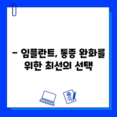 임플란트 통증, 진정법으로 편안하게 이겨내세요 | 임플란트, 통증 완화, 진정, 치과