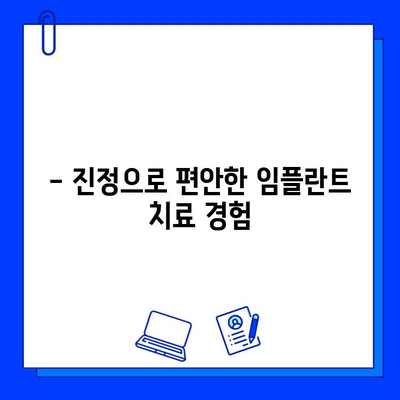 임플란트 통증, 진정법으로 편안하게 이겨내세요 | 임플란트, 통증 완화, 진정, 치과