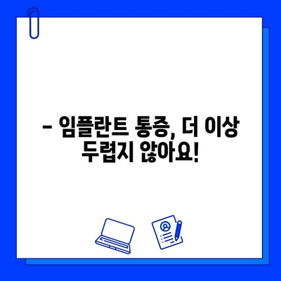 임플란트 통증, 진정법으로 편안하게 이겨내세요 | 임플란트, 통증 완화, 진정, 치과