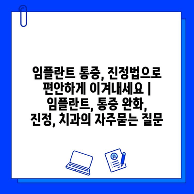 임플란트 통증, 진정법으로 편안하게 이겨내세요 | 임플란트, 통증 완화, 진정, 치과