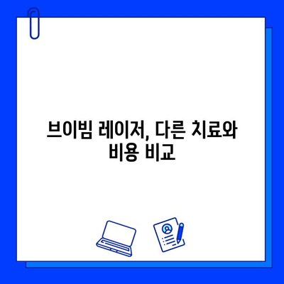 안면 홍조 치료, 브이빔 레이저가 정답? 비용 비교 & 효과 분석 | 안면 홍조, 레이저 치료, 브이빔, 가격, 비용, 효과