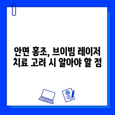 안면 홍조 치료, 브이빔 레이저가 정답? 비용 비교 & 효과 분석 | 안면 홍조, 레이저 치료, 브이빔, 가격, 비용, 효과