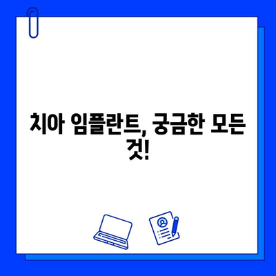 치아 임플란트 식립, 궁금한 모든 것| 전 과정 후기 및 꿀팁 | 임플란트, 치과, 수술, 비용, 관리