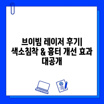 브이빔 레이저 후기| 색소침착 & 흉터 개선 효과 대공개 | 브이빔 레이저, 색소 제거, 흉터 치료, 피부과 시술 후기