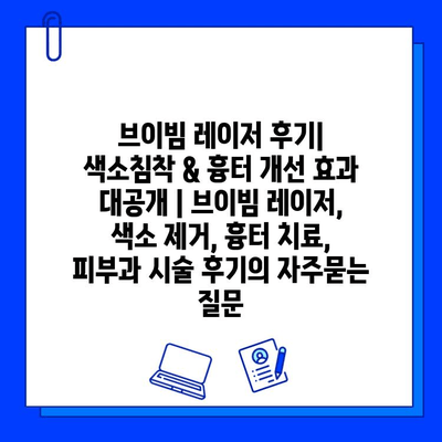 브이빔 레이저 후기| 색소침착 & 흉터 개선 효과 대공개 | 브이빔 레이저, 색소 제거, 흉터 치료, 피부과 시술 후기