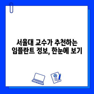 서울대 치과 교수가 말하는 임플란트 성공 가이드 | 임플란트, 치과, 서울대, 권고, 정보