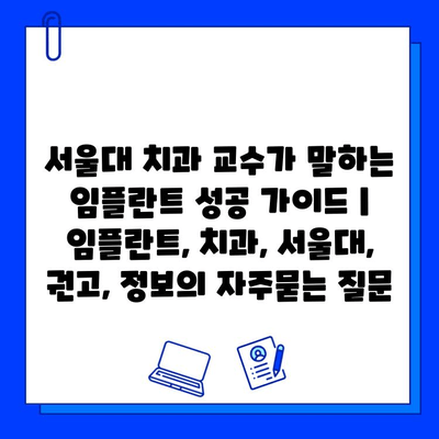 서울대 치과 교수가 말하는 임플란트 성공 가이드 | 임플란트, 치과, 서울대, 권고, 정보