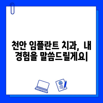 천안 치과 임플란트 과정 상세 리뷰|  실제 경험담과 후기 | 천안, 임플란트, 치과, 비용, 후기, 과정