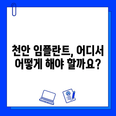 천안 치과 임플란트 과정 상세 리뷰|  실제 경험담과 후기 | 천안, 임플란트, 치과, 비용, 후기, 과정