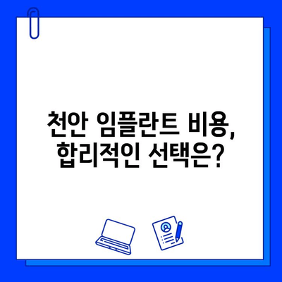 천안 치과 임플란트 과정 상세 리뷰|  실제 경험담과 후기 | 천안, 임플란트, 치과, 비용, 후기, 과정