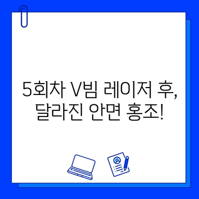 안면 홍조, V빔 레이저 5회차 후기| 효과, 가격, 홈케어 비용까지 공개 | 안면 홍조 치료, 레이저 후기, V빔 레이저 효과, 가격 비교, 홈케어 팁