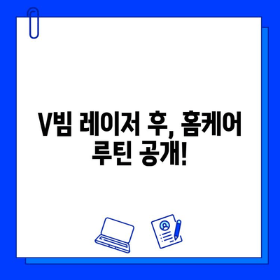 안면 홍조, V빔 레이저 5회차 후기| 효과, 가격, 홈케어 비용까지 공개 | 안면 홍조 치료, 레이저 후기, V빔 레이저 효과, 가격 비교, 홈케어 팁