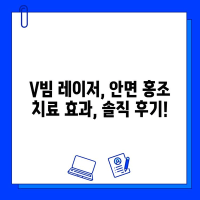 안면 홍조, V빔 레이저 5회차 후기| 효과, 가격, 홈케어 비용까지 공개 | 안면 홍조 치료, 레이저 후기, V빔 레이저 효과, 가격 비교, 홈케어 팁