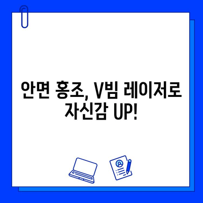 안면 홍조, V빔 레이저 5회차 후기| 효과, 가격, 홈케어 비용까지 공개 | 안면 홍조 치료, 레이저 후기, V빔 레이저 효과, 가격 비교, 홈케어 팁